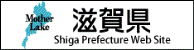 滋賀県公式ホームページ